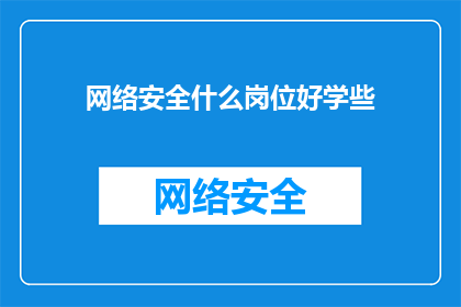 网络安全什么岗位好学些