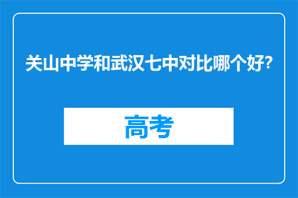 关山中学和武汉七中对比哪个好？