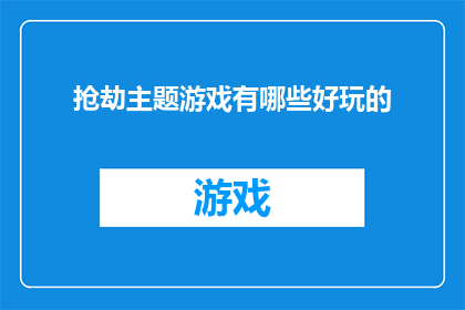 抢劫主题游戏有哪些好玩的