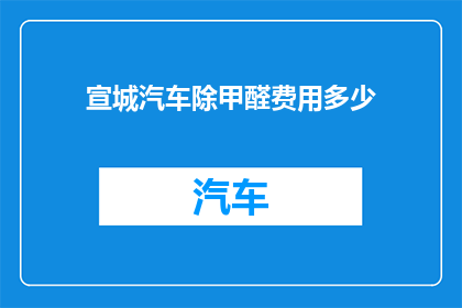 宣城汽车除甲醛费用多少