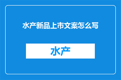水产新品上市文案怎么写