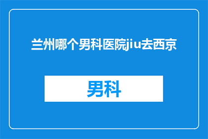 兰州哪个男科医院jiu去西京