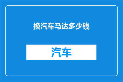 换汽车马达多少钱