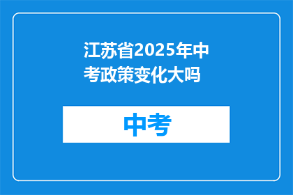 江苏省2025年中考政策变化大吗