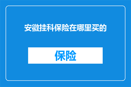 安徽挂科保险在哪里买的