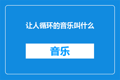 让人循环的音乐叫什么