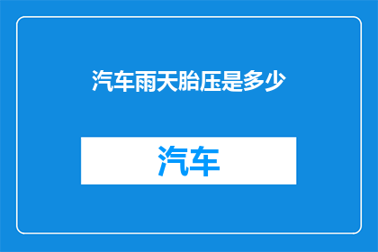 汽车雨天胎压是多少