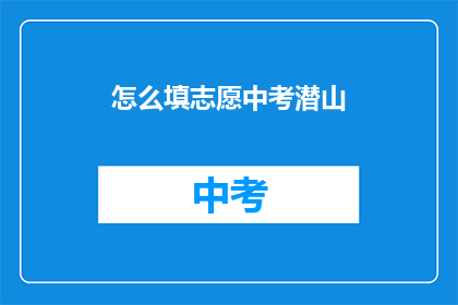 怎么填志愿中考潜山