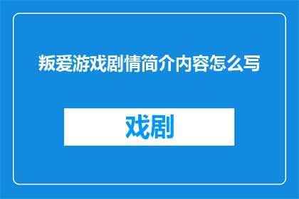 叛爱游戏剧情简介内容怎么写