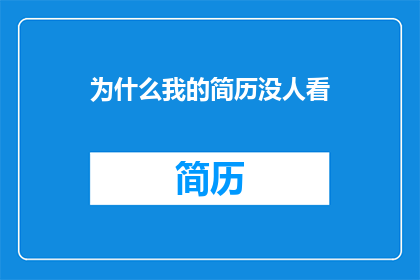 为什么我的简历没人看