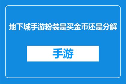 地下城手游粉装是买金币还是分解