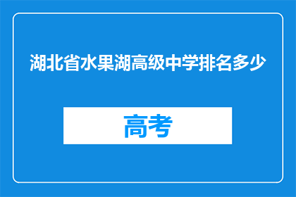 湖北省水果湖高级中学排名多少