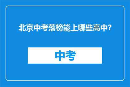 北京中考落榜能上哪些高中？