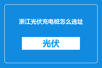 浙江光伏充电桩怎么选址