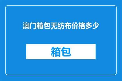 澳门箱包无纺布价格多少
