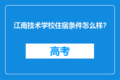 江南技术学校住宿条件怎么样？