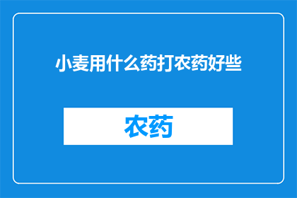 小麦用什么药打农药好些