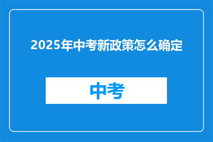 2025年中考新政策怎么确定