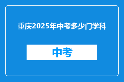 重庆2025年中考多少门学科