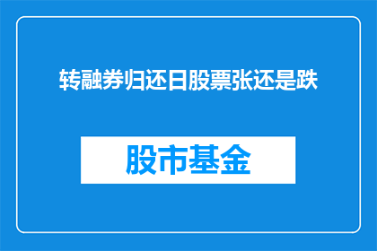 转融券归还日股票张还是跌