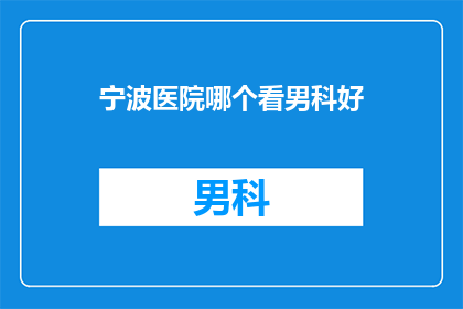 宁波医院哪个看男科好