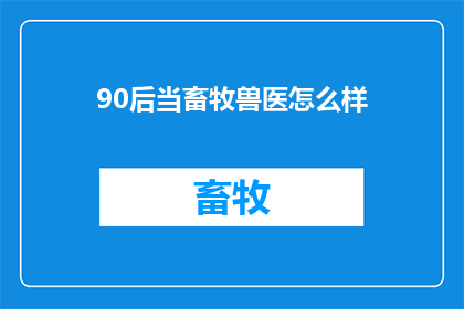 90后当畜牧兽医怎么样