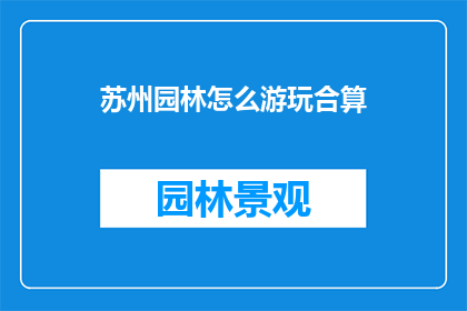 苏州园林怎么游玩合算