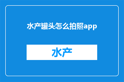 水产罐头怎么拍照app