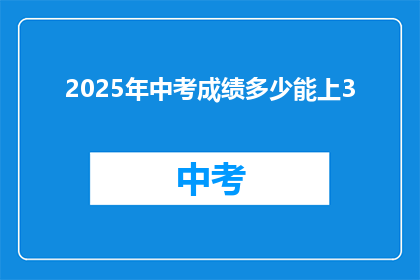 2025年中考成绩多少能上3