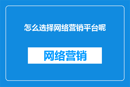怎么选择网络营销平台呢