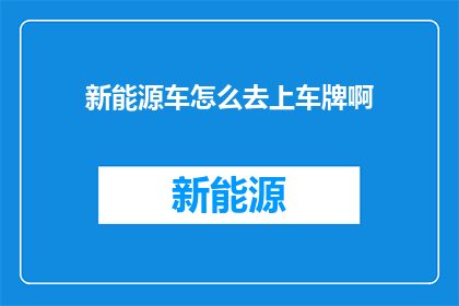新能源车怎么去上车牌啊