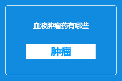 血液肿瘤药有哪些