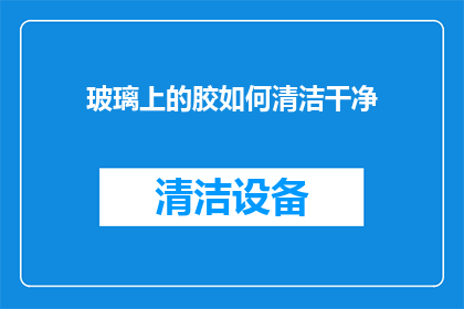 玻璃上的胶如何清洁干净