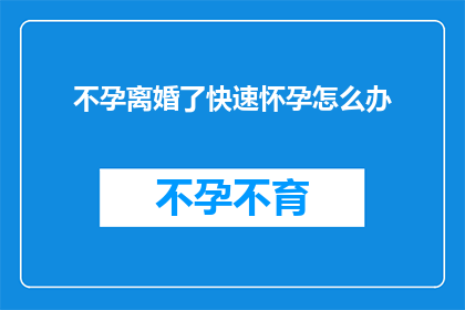 不孕离婚了快速怀孕怎么办