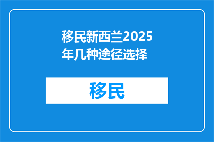 移民新西兰2025年几种途径选择