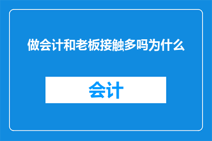 做会计和老板接触多吗为什么