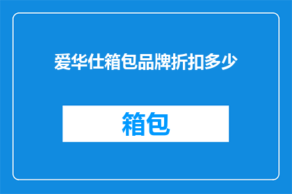 爱华仕箱包品牌折扣多少