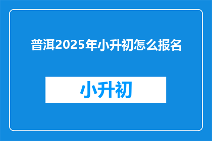 普洱2025年小升初怎么报名