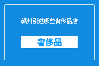 赣州引进哪些奢侈品店