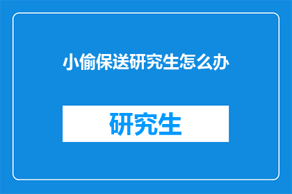 小偷保送研究生怎么办
