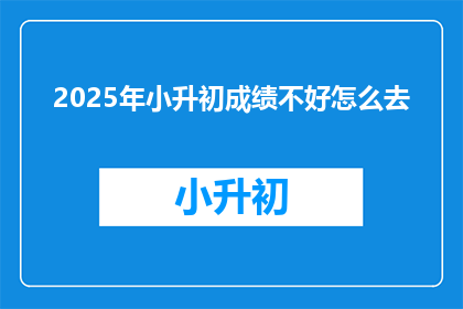 2025年小升初成绩不好怎么去