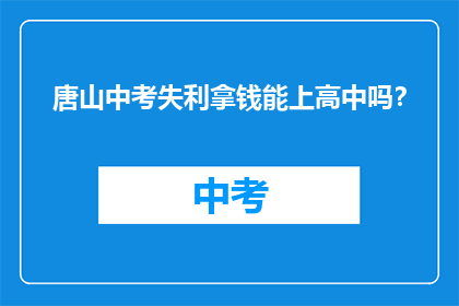 唐山中考失利拿钱能上高中吗？