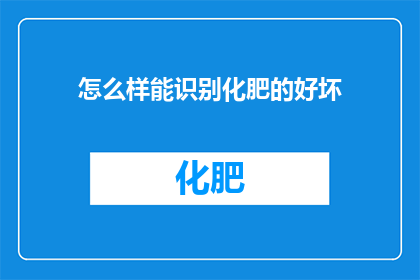 怎么样能识别化肥的好坏