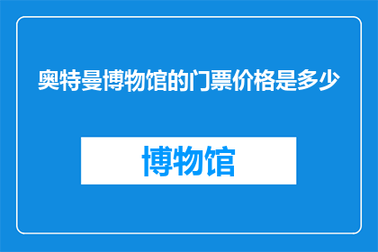 奥特曼博物馆的门票价格是多少