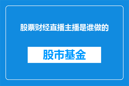 股票财经直播主播是谁做的
