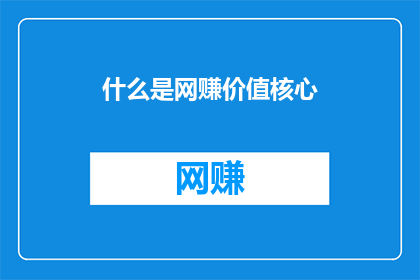 什么是网赚价值核心