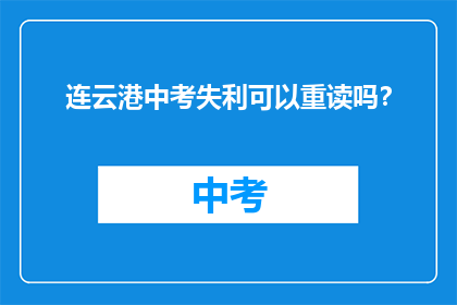 连云港中考失利可以重读吗？