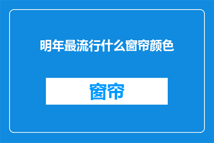 明年最流行什么窗帘颜色