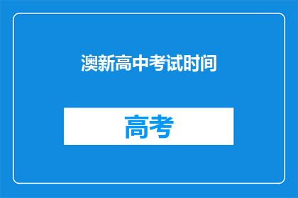 澳新高中考试时间