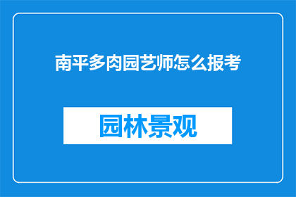 南平多肉园艺师怎么报考